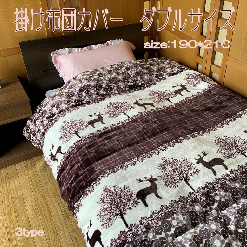 毛布 掛け布団カバー 毛布 ダブル 190*210cm かけぶとん ふとん 寝具 柄 マイクロファイバー ファスナー トナカイのサムネイル