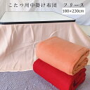 こたつ中掛け毛布 180×230cm 長方形 カラー 無地 クリーム ベージュ レッド 赤 シンプル おしゃれ かわいい こたつ コタツ 布団 ふとん 中掛 省...