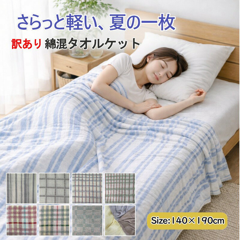 乐天商城 - 4/29〜【夏物寝具インテリア★ポイント2倍】【訳あり】綿混タオルケット シングル 140×190cm 綿ポリ 綿レーヨン 混合 ポリコットン 薄手 軽量 パイルケット ワッフルケット 柄 バリエーション 通気性 吸水 速乾 春 夏 薄掛け 夏布団 アウトレット