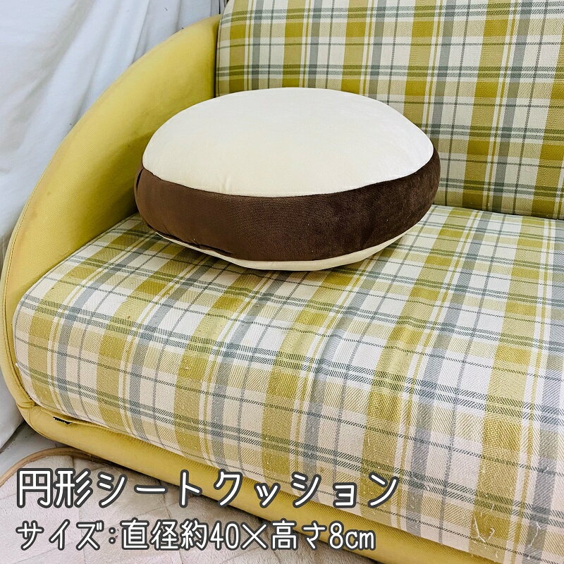 円形クッション 直径40cm×高さ 8cm ふわふわ もっちり 背当てクッション 座面クッション クッション