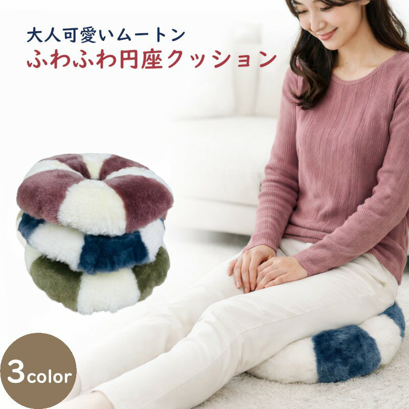 樂天商城 - ムートン 円座 クッション ドーナツ 産後 出産 妊婦 椅子 座布団 座椅子 姿勢サポート 丸形 クッション 丸型 姿勢 矯正 対策 痔 マタニティ 会陰切開 腰痛 お尻 痛み 出産 新生活