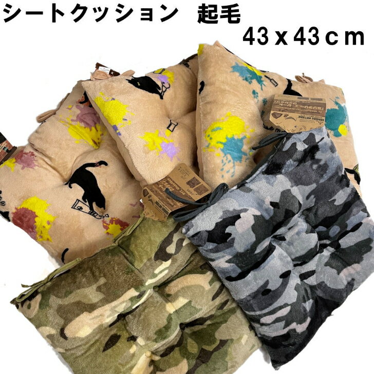 シートクッション 起毛 43×43cm ひも付き カモフラージュ ネコ 迷彩 猫 ねこ カモフラ 厚い ふわふわ モコモコ あたたかい 紐 ヒモ 固定 冬用 秋 冬 座布団 いす 椅子 イス チェア