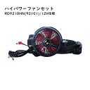 アタックベース ハイパワーファンセット RD9210HN 92101 12V仕様 最大風量4.1m3/min 空調服 ファンのみ 2個1セット