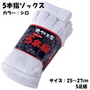 5本指ソックス 男性用 のびのびソックス 5足組 シロ 25-27cm カジュアル 5本指 健康 ソックス 川西工業 #014