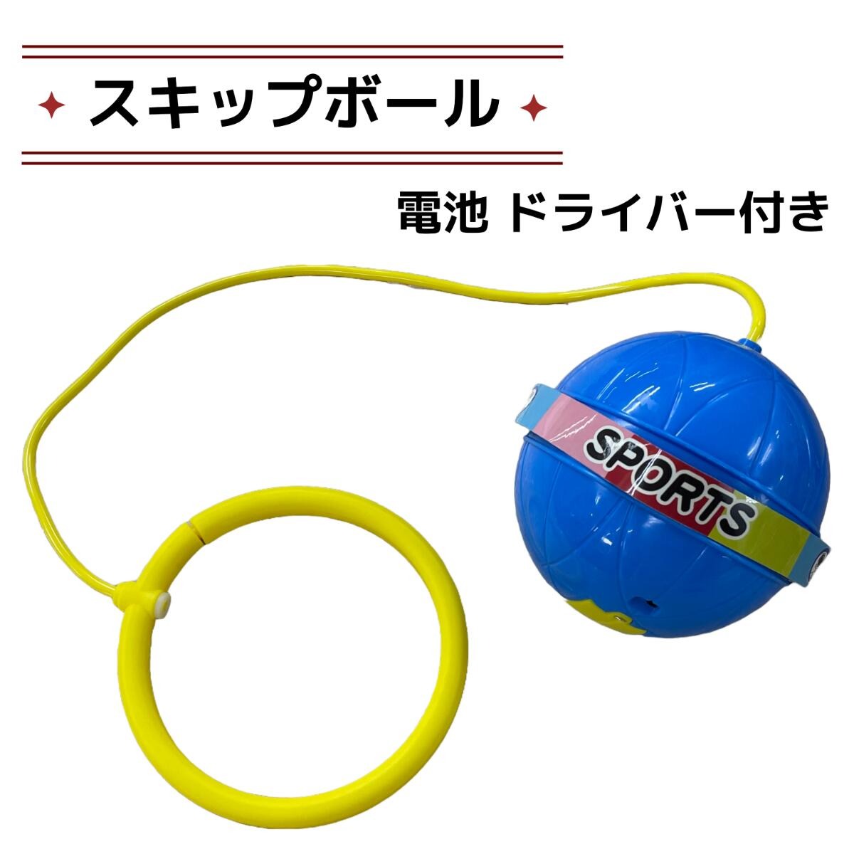 スキップボール アンクルスキップボール 光る 足首 おもちゃ スポーツスイングボール バウンスボールファン フィットネス 室内おもちゃ