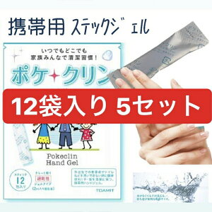 アルコール配合 アルコールハンドジェル ポケクリン 使い捨てタイプ 12本入り 5セット 日本製 個別包装 除菌 防菌 感染予防 携帯用 便利 簡単 手軽　　販促品　ギフト　イベント　プレゼント