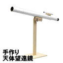 アーテック 手作り天体望遠鏡 30倍 夏休み宿題 工作 手作り 天体観測 知育 玩具