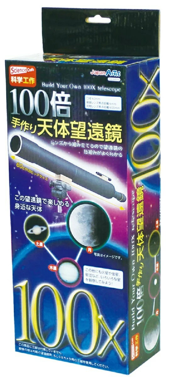 商品情報商品サイズ完成サイズ：600x110x70mmセット内容対物レンズセット・接眼レンズ・紙管各種・ファインダー接続木製パーツ・三脚接続木製パーツ・工作ボンド材質紙、ガラス、木この商品は アーテック　100倍手作り　天体望遠鏡 093499　手作り　実験　観察　望遠鏡 ポイント 倍率100倍の手作り天体望遠鏡！月のクレーター、土星の環などが観察できます。手作りタイプなので望遠鏡の構造が学習できます。三脚は付属していません。 ショップからのメッセージ 納期について 4