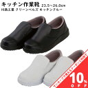 【お買い物マラソン★10%OFFクーポン】キッチンクルー 厨房作業靴 川西工業 #8400 ブラック ホワイト 23.5-26.0 耐油 耐滑シューズ キッチン...