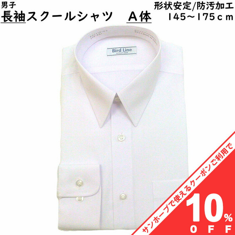 【BLACK FRIDAY★10%OFFクーポン】スクール シャツ 男子 A体 長袖 ワイシャツ Yシャツ スクール ホワイト 白 形態安定加工 返品不可 防汚...