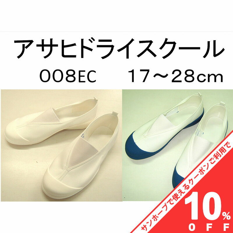 【BLACK FRIDAY★10%OFFクーポン】【アサヒ】上履き アサヒ スクールシューズ 白 学校 指定 上靴 体育館..