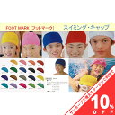 【お買い物マラソン★10%OFFクーポン】スイミングキャップ スイムキャップ ダッシュ 男女兼用 大人用 子供用 M L LLサイズ 全13色 FOOT MARK 水泳帽子 水泳帽 スイム キャップ レディース メンズ キッズ シンプル プール 型番101121 フットマーク