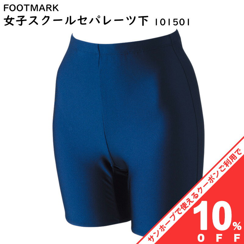 【お買い物マラソン★10%OFFクーポン】FOOTMARK フットマーク 女子 スクール セパレーツ 下 ボトム 101501 120〜6L ネイビー 紺 スクール水着 競泳型 女子 女児 小学生 中学生 日本体育連盟推薦 水着専門メーカー