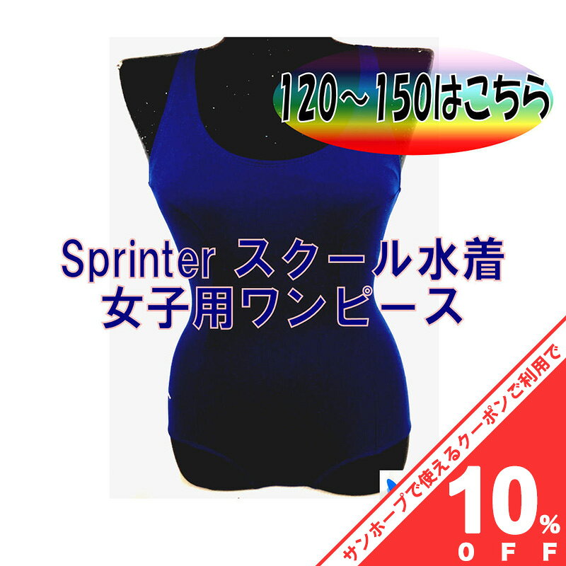 【BLACK FRIDAY★10%OFFクーポン】スクール水着 日本製 スプリンター 270 女の子 120〜4L ネイビー 紺 ..