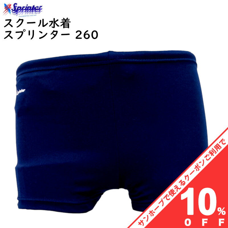 【BLACK FRIDAY★10%OFFクーポン】スクール水着 スプリンター 260 120〜5L 男子 ネイビー 紺 競泳型 男..