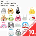 【お買い物マラソン★10%OFFクーポン】キャラクター フェイスポケットポーチ ポケット ポーチ H11.5×W15.5×D2cm クリップ ショルダー 2WA...