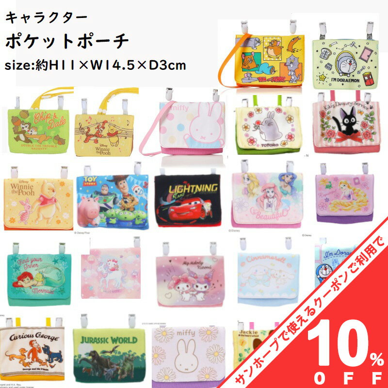 【お買い物マラソン★10％OFFクーポン】キャラクター ポケットポーチ 約11×14.5×3cm ポシェット ウエストポーチ ハンカチ ティッシュ入れ 小学生