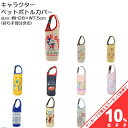 【お買い物マラソン★10%OFFクーポン】ペットボトルホルダー キャラクター ペットボトルカバー カバー 取っ手付き マグボトルカバー