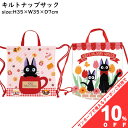 【お買い物マラソン★10%OFFクーポン】ナップサック ジブリ キャラクター 35×35cm キルト キルティング コットン100% 綿100% 体操着入れ サ...