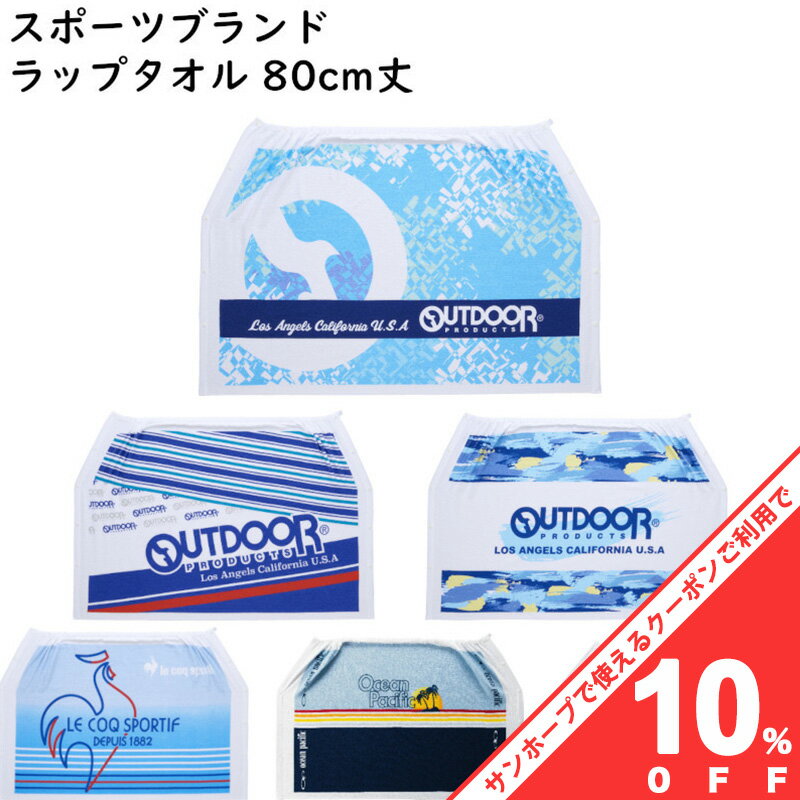 【お買い物マラソン★10%OFFクーポン】ラップタオル 巻きタオル スポーツブランド Mサイズ 80cm 巻きバスタオル プールタオル 男の子 女の子 かわいいプリント 子ども キッズ　プール 小学生 中学生 学校 スポーツ 水泳 スイミング 海水浴