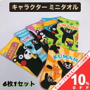 【お買い物マラソン★10%OFFクーポン】ミニタオル 6枚セット ハンカチ 20×20cm ツムツム キャラクター ディズニー ミッキー ミニー トイストーリー...