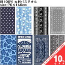 【お買い物マラソン★10%OFFクーポン】レジャー バスタオル 大判 70×140cm 綿100%