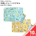 【お買い物マラソン★10%OFFクーポン】冷感 レジャーバスタオル 70×100cm すみっコぐらし キャラクー ひんやり 冷たい 接触冷感 ビーチタオル 夏 サマー 海 海水浴 プール インテリア