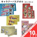 【お買い物マラソン★10%OFFクーポン】バスタオル 60×120cm キャラクー ディズニー スヌーピー SNOOPY Disney ミッキー ミニー プー ピグレット 綿100% シャーリング プール 海 新生活 水泳 お昼寝ケット ベビー キッズ 普段 使い