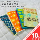 【お買い物マラソン★10%OFFクーポン】フェイスタオル 34×80cm 綿100% レトロデザイン パイル 中厚 吸水 スタンダード 普段使い まとめ買い シ...