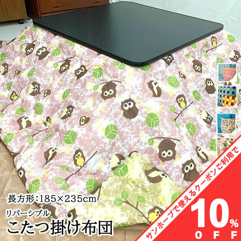【BLACK FRIDAY★10%OFFクーポン】こたつ布団 185×235cm (側寸200×250cm) 長方形 リバーシブル 両面色違..