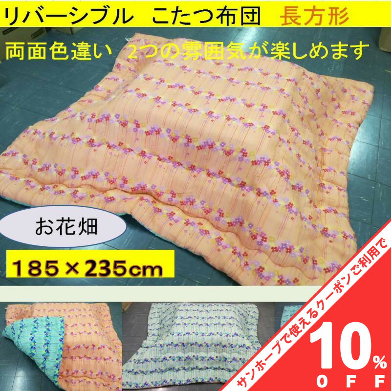 【BLACK FRIDAY★10%OFFクーポン】こたつ布団 185×235cm (側寸200×250cm) 長方形 リバーシブル 両面色違..