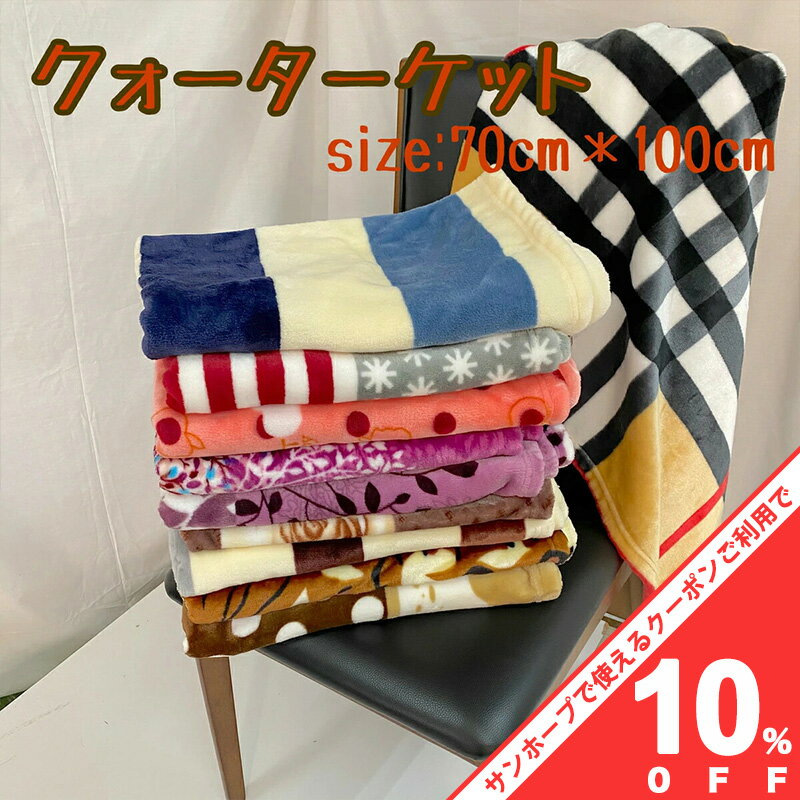 【BLACK FRIDAY★10%OFFクーポン】ひざ掛け毛布　ブランケット ひざ掛け クォーターケット 70×100cm 毛..