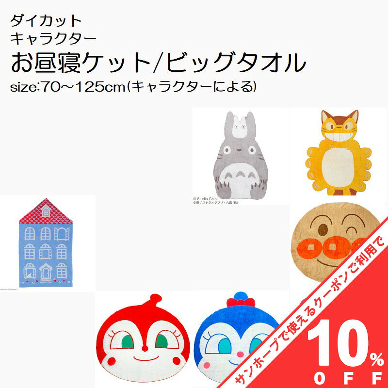 【BLACK FRIDAY★10%OFFクーポン】ダイカット お昼寝ケット ビッグタオル キャラクター パイルジャカー..