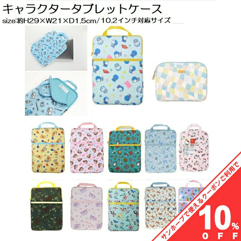 【BLACK FRIDAY★10%OFFクーポン】送料無料 入園 入学 タブレットケース キャラクター タブレットポーチ ipadケース ipadポーチ マルチ...