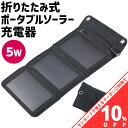 【お買い物マラソン★10%OFFクーポン】アーテック 折りたたみ式 ポータブル ソーラー充電器 5W 太陽光 発電 ソーラー アイフォン スマホ 携帯の充電に 52033