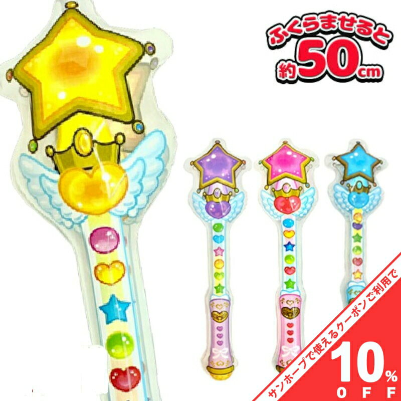 【BLACK FRIDAY★10%OFFクーポン】マジカルステッキ ー お祭り 縁日 グッズ ギフト お 記念日 プレゼント パーティ お祝い 誕生日会 ハロウィン クリスマス イベント(3)