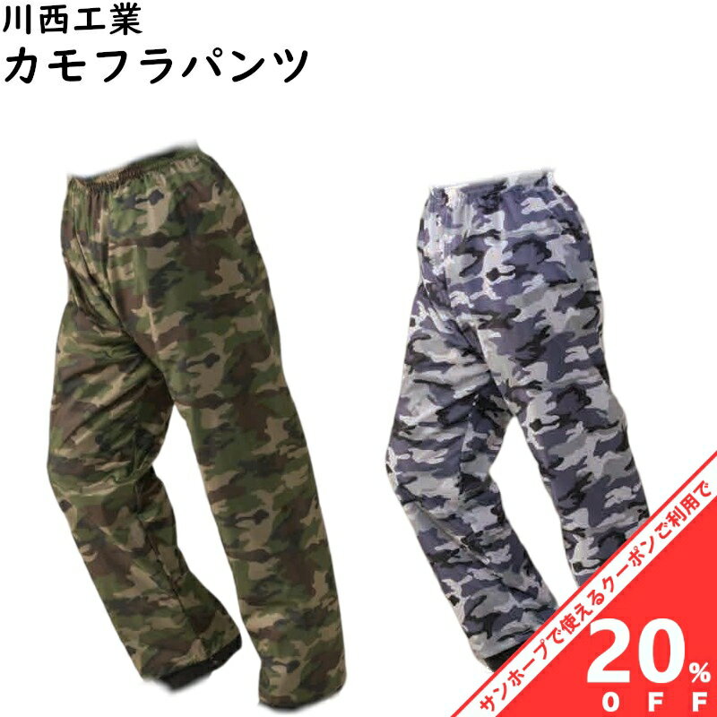 【BLACK FRIDAY★20%OFFクーポン】迷彩 カモフラ レイン パンツ M L 2L 3L #4310 撥水加工 川西工業 雨具 カッパ 合羽 レイン...