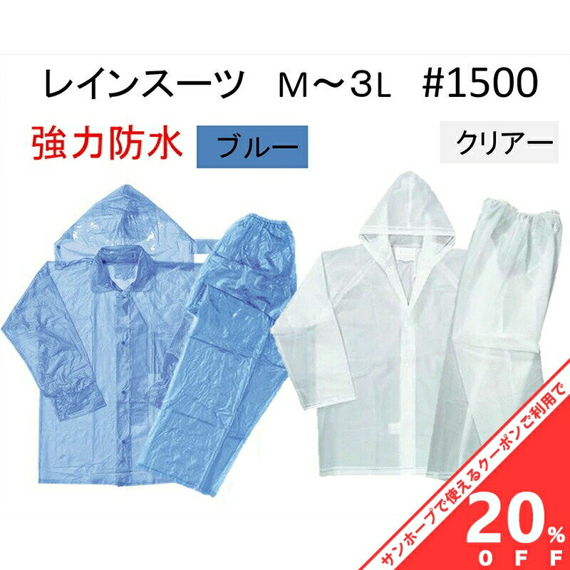 【BLACK FRIDAY★20%OFFクーポン】【川西工業】ビニール クリア 合羽 レインスーツ 強力防水 ＃ 1500 2..
