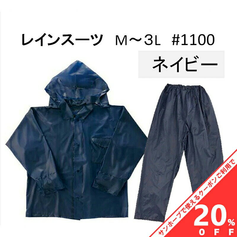 【BLACK FRIDAY★20%OFFクーポン】レインスーツ 強力防水 #1100 紺 M・L・2L・3L 上下セット レインウエア ワーキング 通勤 通学 ...