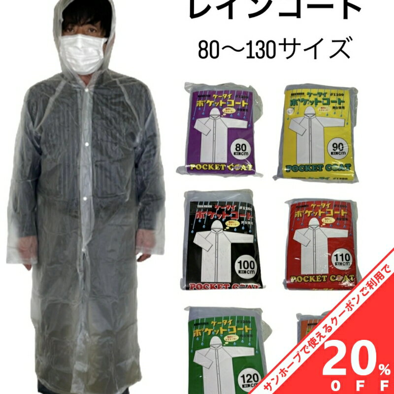 【BLACK FRIDAY★20%OFFクーポン】ポケットコート レインコート 携帯 式 #1200 クリアー 選べる6サイズ 80 90 100 110 12...
