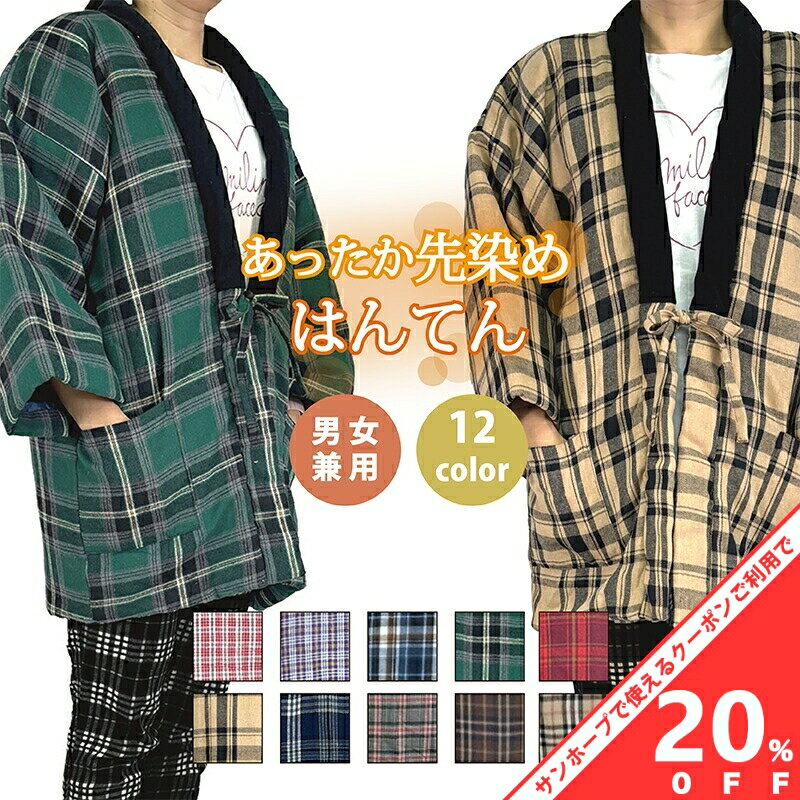 【BLACK FRIDAY★20%OFFクーポン】はんてん ハンテン 半纏 先染め はん纏 綿入 長袖 レディース 婦人 男女兼用 メンズ 紳士 部屋着 フリー...