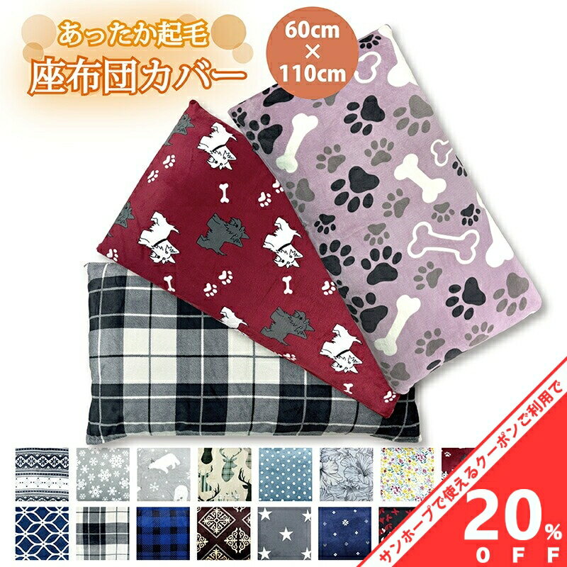 【BLACK FRIDAY★20%OFFクーポン】長座布団カバー 約60×110cm 普通判 プリント 起毛 洗える 北欧 選べる おしゃれ かわいい 座布団ざぶとん 座ぶとん 座蒲団 ザブトン クッションカバー インテリア 柄 あったか あたたか 暖か 秋 冬