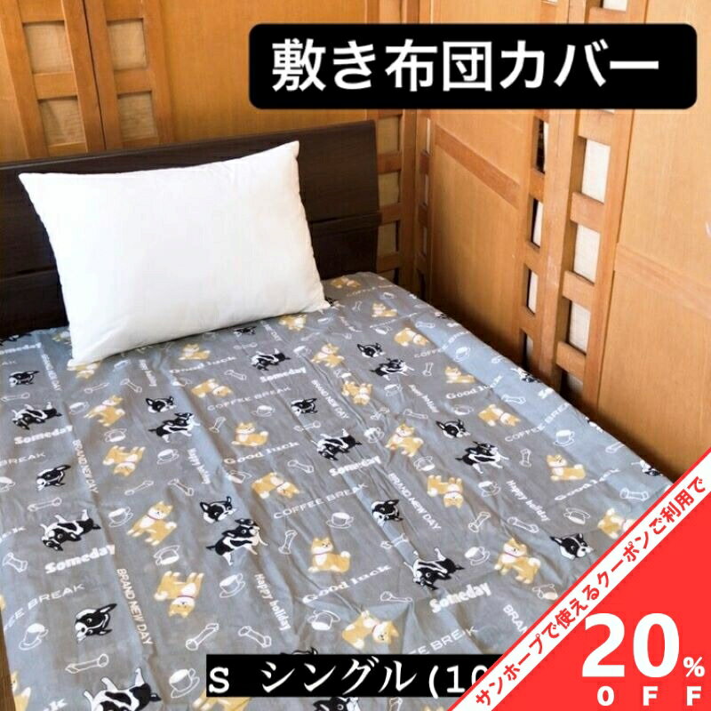 【BLACK FRIDAY★20%OFFクーポン】敷布団カバー 105×200cm シングル 洗濯OK 洗える 清潔 おしゃれ かわ..