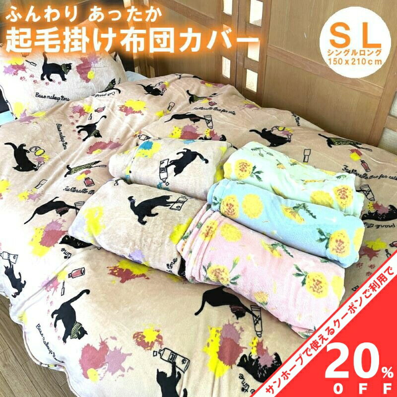 【BLACK FRIDAY★20%OFFクーポン】毛布 掛け布団カバー 2枚合せ毛布 兼用 起毛 SL シングルロング 150x210cm 両面プリント ふわふわ もこもこ 掛布団カバー かけ 掛け カバー 掛 あったかすべすべ 暖かい 秋冬 冬用