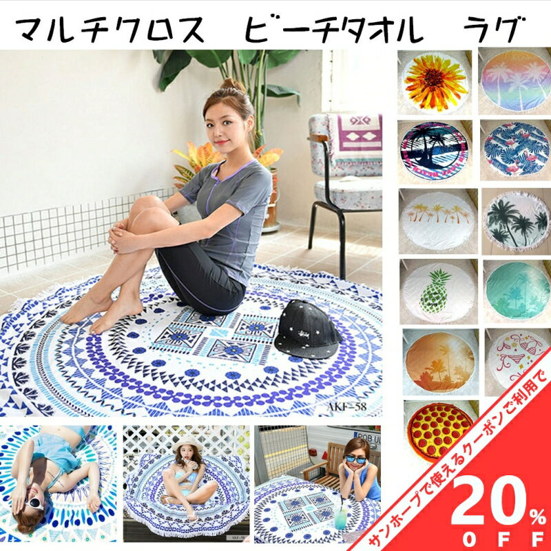 【BLACK FRIDAY★20%OFFクーポン】ラウンド ビーチタオル ビーチマット 敷物 ラグ 円形 160cm ビーチタ..