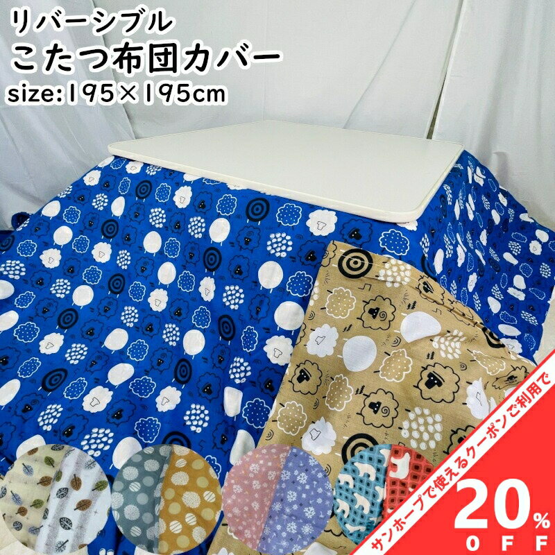 【BLACK FRIDAY★20%OFFクーポン】こたつ布団カバー 195×195cm 正方形 リバーシブル 両面色違い ファスナー式 おしゃれ かわいい こた...