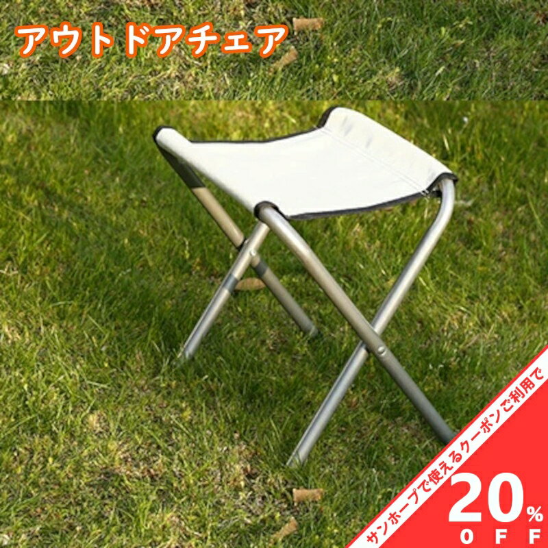 【BLACK FRIDAY★20%OFFクーポン】アウトドアチェア 1脚 折りたたみ椅子 単品 キャンプ用品 キャンプ チェア 収納袋付き 丈夫 車中泊 釣り 登山 非常用 災害 被災 地震 防災 緊急 時 避難所 にも
