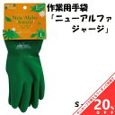 ニューアルファジャージ 1双組 園芸用 作業用 手袋 抗菌防臭加工 #2312 川西工業
