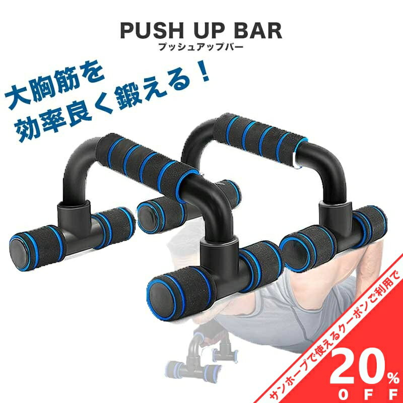 【BLACK FRIDAY★20%OFFクーポン】プッシュアップバー 筋トレ 大胸筋 組み立て式 軽量 腕立て伏せ 細マ..