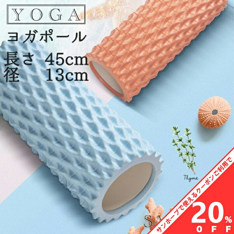 【BLACK FRIDAY★20%OFFクーポン】フォームローラー ストレッチローラー 筋膜ローラー 筋膜リリース ローラー グリッドフォームローラー ヨガポール トレーニング スポーツ フィットネス ストレッチ器具 ヨガ